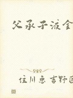 父承子液金银花