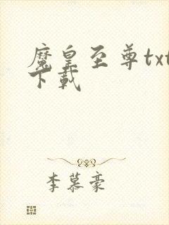 魔皇至尊txt下载