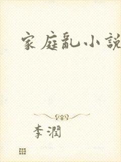 家庭乱小说