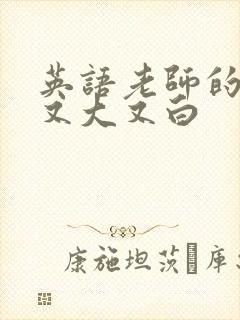 英语老师的兔子又大又白