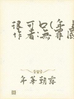 很可口(年上)作者:无罪国度小说