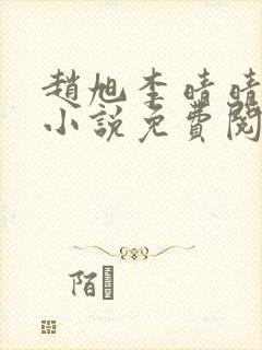 赵旭李晴晴最新小说免费阅读