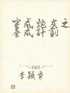 穿成炮灰之反派养成计划