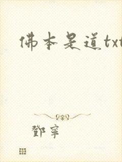 佛本是道txt