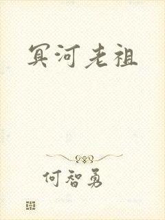 冥河老祖