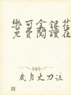 乐可金银花全文免费阅读在线txt