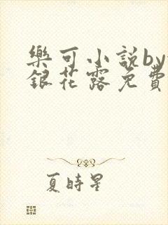 乐可小说by金银花露免费阅读