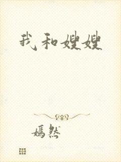 我和嫂嫂
