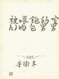 《被喂饱的室友(h)肉包男男》小说封面