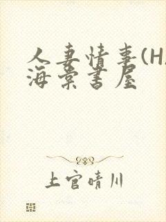 人妻情事(H)海棠书屋