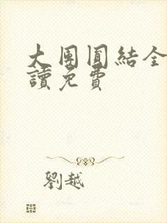 大团圆结全文阅读免费