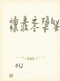 娇妻之殇by深绿版全本笔趣阁