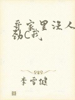 哥家里没人使点劲C我