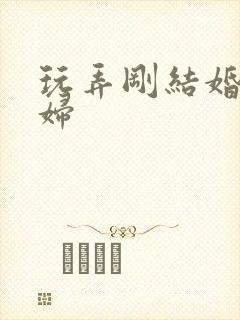 玩弄刚结婚的少妇