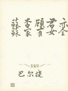 苏杳顾君亦小说苏家有女全文免费阅读