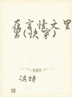 在言情文里撩直男(快穿)