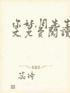 你好,周先生全文免费阅读小说