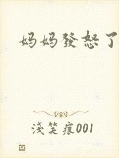 妈妈发怒了