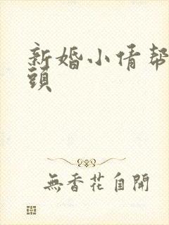新婚小倩帮许老头封面