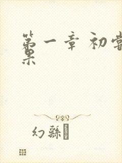 第一章 初尝禁果