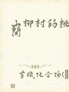 山柳村的桃花盛开