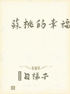 苏桃的幸福生活