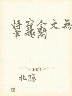 恃宠全文无删减笔趣阁