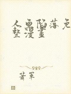 人鱼陷落免费完整漫画