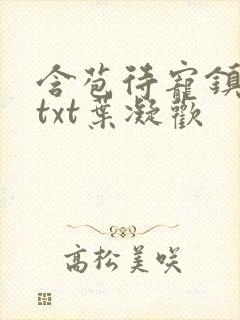 含苞待宠镇国公txt叶凝欢