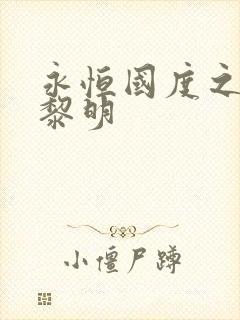 永恒国度之黑暗黎明