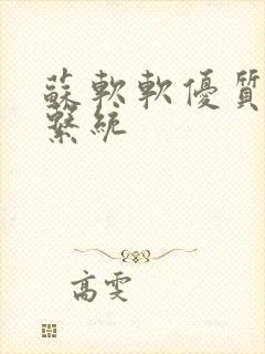 苏软软优质灌溉系统