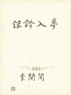 银铃入梦