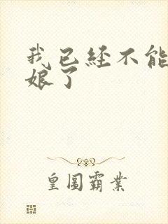 我已经不能当新娘了