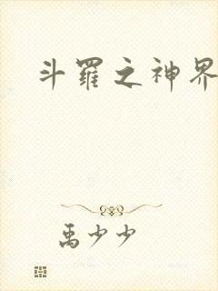 斗罗之神界青楼
