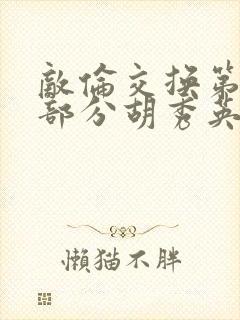 敌伦交换第11部分胡秀英