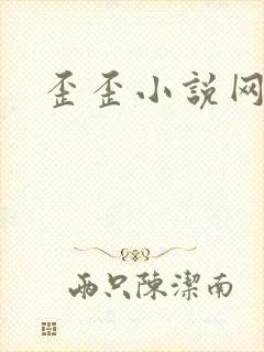 歪歪小说网
