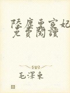 陆尘曹宣妃全文免费阅读