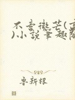 不啻微芒(高干)小说笔趣阁