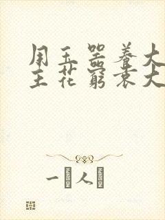 用玉器养大的公主花穷袁大夫