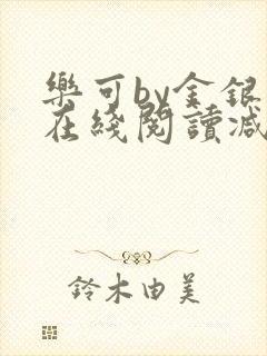 乐可by金银花在线阅读减