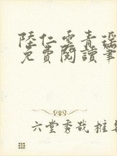 陆仁云青瑶全文免费阅读笔趣阁