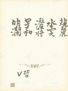 明星潜水规则杨澜和蒋雯丽