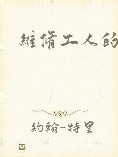 维修工人的绝遇