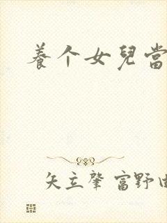 养个女儿当老婆