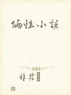 俩性小说
