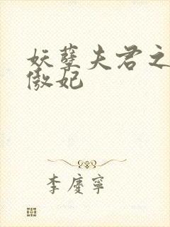 妖孽夫君之狂帝傲妃