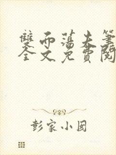 双面荡夫笔趣阁全文免费阅读小说