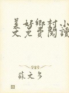 美好乡村小说全文免费阅读