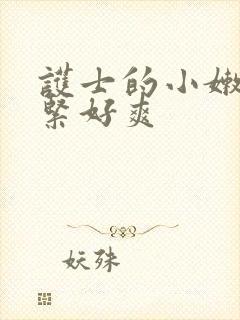 护士的小嫩嫩好紧好爽