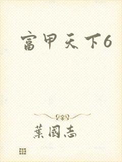 富甲天下6